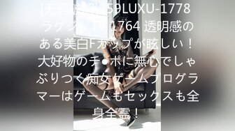 [无码破解]259LUXU-1778 ラグジュTV 1764 透明感のある美白Fカップが眩しい！大好物のチ●ポに無心でしゃぶりつく痴女ゲームプログラマーはゲームもセックスも全身全霊！