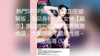 熱門SPOP舞蹈工作室加密破解版，極品身材白皙女神【麗莎】露逼露奶情趣裝頂胯搖擺挑逗，大長腿陰毛超級性感～原版高清 (5)