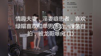 情趣夫妻，淫妻癖患者，喜欢绿帽喜欢和单男活动，淫荡自拍，被龙哥爆肏 (1)