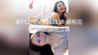 新FC2PPV 4513118 拥有完美容貌的美丽女孩