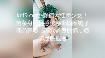 kcf9.com-颜值网红美少女！苗条身材性感诱惑！项圈链子搔首弄姿，掰穴道具抽插，翘起屁股摇摆