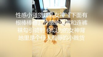 公司搞财务的气质美少妇下班不回家和帅气男同事宾馆偷情,丝袜诱惑啪啪,自己主动做鸡巴上搞,操完感觉穿衣服回家!