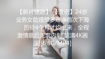 【新片速遞】 【泄密】24岁业务女助理想多赚点首次下海❤️历经4个月才约出来，全程激情最后无套内射[超清4K画质][6.8G/MP4]