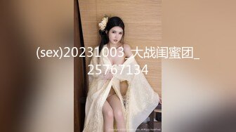 (sex)20231003_大战闺蜜团_25767134