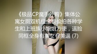 《极品CP魔手外购》集体公寓女厕双机位全景偸拍各种学生和上班族小姐姐方便，逼脸同框全身有美女有美逼 (7)