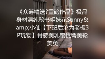 《众筹精选?重磅作品》极品身材清纯秘书姐妹花Sunny&amp;小仙【下班后沦为老板3P玩物】骨感美乳蜜桃臀美轮美奂