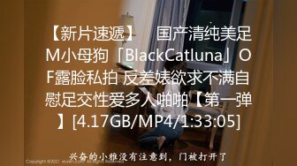 【新片速遞】 ✨国产清纯美足M小母狗「BlackCatluna」OF露脸私拍 反差婊欲求不满自慰足交性爱多人啪啪【第一弹】[4.17GB/MP4/1:33:05]