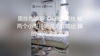 黑丝伪娘3P OL高跟黑丝 被两个小哥哥轮流无套输出 操的骚穴淫水直流