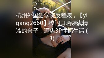 杭州外国语学院反差婊，【yiganq2660】校门口晒装满精液的套子，酒店3P性福生活 (3)