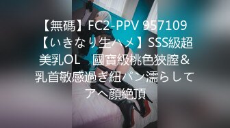 【無碼】FC2-PPV 957109 【いきなり生ハメ】SSS級超美乳OL　國寶級桃色狹膣＆乳首敏感過ぎ紐パン濡らしてアヘ顔絶頂