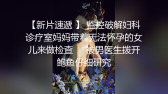 太子6月新作,白净小嫩模,操一会就受不了直流淫水