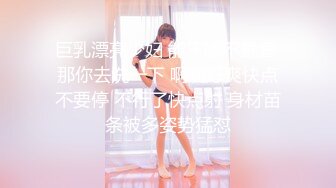 【网曝门事件❤性爱泄密】中国外企高管包养大奶美女下属 漂亮模特炮友偷情激情做爱 完美露脸 很真实 高清720P版