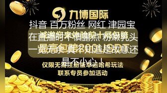 抖音 百万粉丝 网红 津园宝 在直播时不慎露点 粉嫩乳头一览无余 真不知道是故意还是不小心！