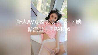 新人AV女優プライベート映像流出！？PART6