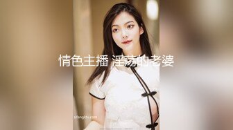 情色主播 淫荡的老婆