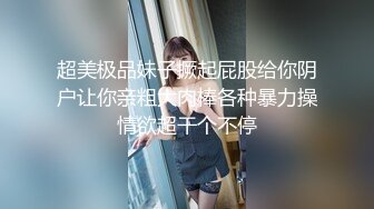 超美极品妹子撅起屁股给你阴户让你亲粗大肉棒各种暴力操情欲超干个不停