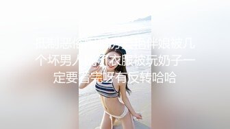 抵制恶俗闹洞房美艳伴娘被几个坏男人脱了衣服被玩奶子一定要看完呀有反转哈哈