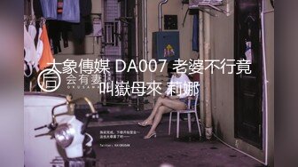 大象傳媒 DA007 老婆不行竟叫嶽母來 莉娜