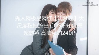 秀人网极品网红【沈梦瑶】大尺度私拍流出 COS不知火舞超魅惑 高清私拍240P