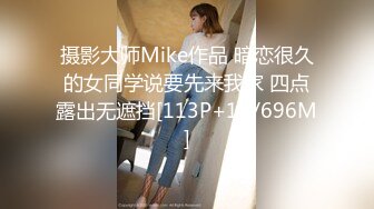 摄影大师Mike作品 暗恋很久的女同学说要先来我家 四点露出无遮挡[113P+1V/696M]