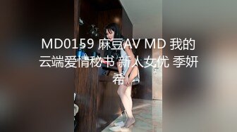 MD0159 麻豆AV MD 我的云端爱情秘书 新人女优 季妍希