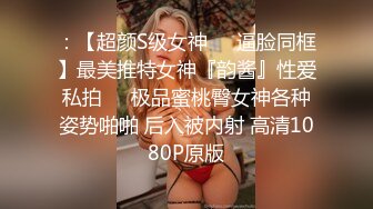 高能预警！比女人还女人极品九头身桃子臀外围T【木豆糖】私拍③，与金主各种玩肏互怂3P，初次露脸，果真是大美女 (5)