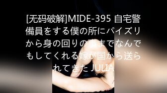 [无码破解]MIDE-395 自宅警備員をする僕の所にパイズリから身の回りの事までなんでもしてくれる嫁が国から送られてきた JULIA