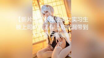 【新片速遞】李老爷子的娇妻，芙蓉出水，嫩的一逼，足交，吃鸡，户外露出，3V合一完整流出！