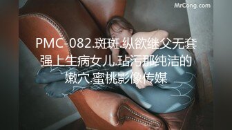 PMC-082.斑斑.纵欲继父无套强上生病女儿.玷污那纯洁的嫩穴.蜜桃影像传媒