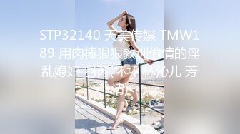 STP32140 天美传媒 TMW189 用肉棒狠狠教训偷情的淫乱媳妇 羽芮(坏坏 林沁儿 芳情)