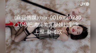 (麻豆傳媒)(blx-0016)(20230104)把清純美乳學妹拉到床上操-秦可欣