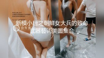 新模小唐之朝鮮女大兵的致命武器藝術美圖集合