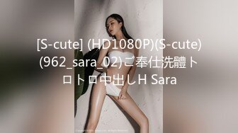 [S-cute] (HD1080P)(S-cute)(962_sara_02)ご奉仕洗體トロトロ中出しH Sara