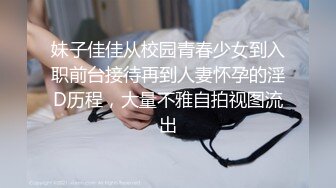 妹子佳佳从校园青春少女到入职前台接待再到人妻怀孕的淫D历程，大量不雅自拍视图流出