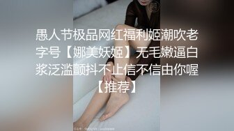 愚人节极品网红福利姬潮吹老字号【娜美妖姬】无毛嫩逼白浆泛滥颤抖不止信不信由你喔【推荐】