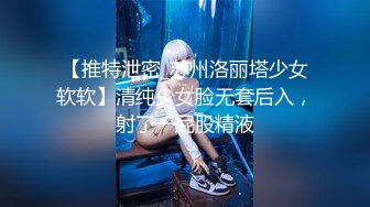 【推特泄密_苏州洛丽塔少女软软】清纯少女脸无套后入，射了一屁股精液