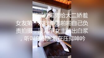 ⚫️⚫️郑州绿帽男给大二娇羞女友第一次找单男啪啪自己负责拍摄，没几下女主就出白浆，听叫床很害羞在压抑呻吟