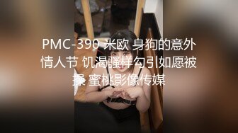 STP27466 ?会所首发? 制片厂 91YCM-19 儿子给老子戴绿帽子▌美凉子▌约炮嫖到貌美后妈 鲜嫩白虎穴拉丝淫靡汁液 人美穴美爽爆 VIP0600