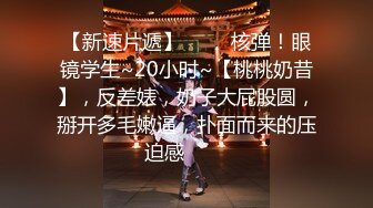 《清纯学生❤️反差泄密》在校眼镜学生妹外纯内骚，嫩乳戴乳钉被金主包养，露出紫薇啪啪啪，阴蒂超大年纪轻轻就成为母狗了