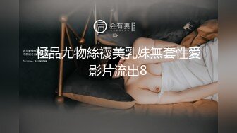 極品尤物絲襪美乳妹無套性愛影片流出8