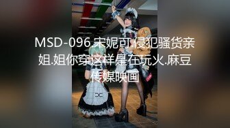 MSD-096.宋妮可.侵犯骚货亲姐.姐你穿这样是在玩火.麻豆传媒映画