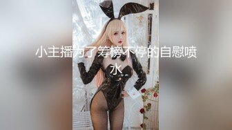 【新片速遞】超正的颜值女神，全程露脸制服诱惑眉目含情69口交舔逼，让大哥揉奶玩逼各种体位爆草抽插，逼逼水好多呻吟可射[1.79G/MP4/02:27:21]