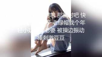 熟女阿姨 想射啦 那就射吧 快点 我也要来了 老绿帽找个年轻小奶狗操老婆 被操边振动棒刺激豆豆