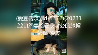 (愛豆傳媒)(id-5372)(20231221)怨妻給暴戾老公的綠帽報復-喬安