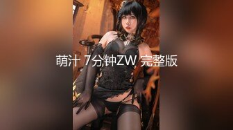 萌汁 7分钟ZW 完整版