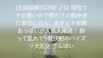 [无码破解]SONE-230 同性ウケが悪いので男だけの飲み会に参加したら…あざとさ全開おっぱいが人気大爆発！ 酔って乱れて9発挟射のパイズリ大乱交 うんぱい