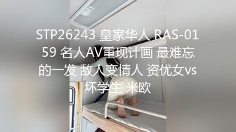 STP26243 皇家华人 RAS-0159 名人AV重现计画 最难忘的一发 敌人变情人 资优女vs坏学生 米欧