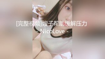 [完整视频]嫂子帮助缓解压力 - NicoLove -