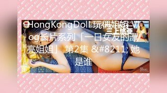 HongKongDoll 玩偶姐姐 Vlog长片系列「一日女友的漂亮姐姐」 第2集 &#8211; 她是谁