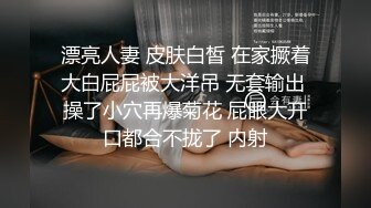 漂亮人妻 皮肤白皙 在家撅着大白屁屁被大洋吊 无套输出 操了小穴再爆菊花 屁眼大开口都合不拢了 内射